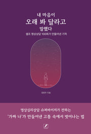 내 마음이 오래 봐 달라고 말했다