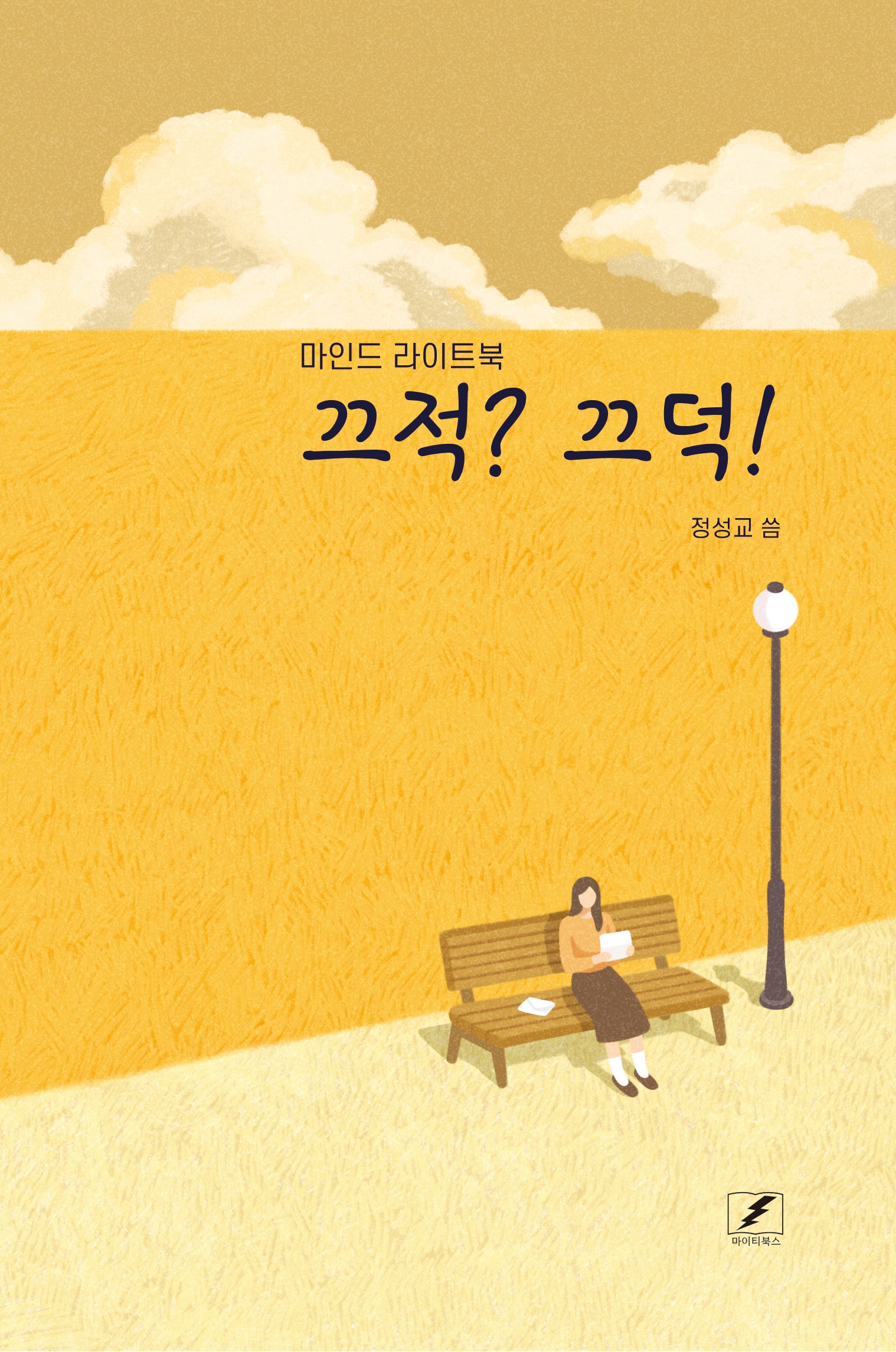 끄적? 끄덕!