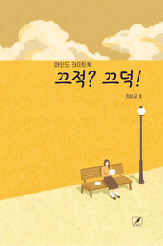 끄적? 끄덕!