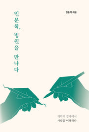 인문학, 병원을 만나다(양장본 Hardcover)
