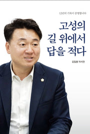 고성의 길 위에서 답을 적다