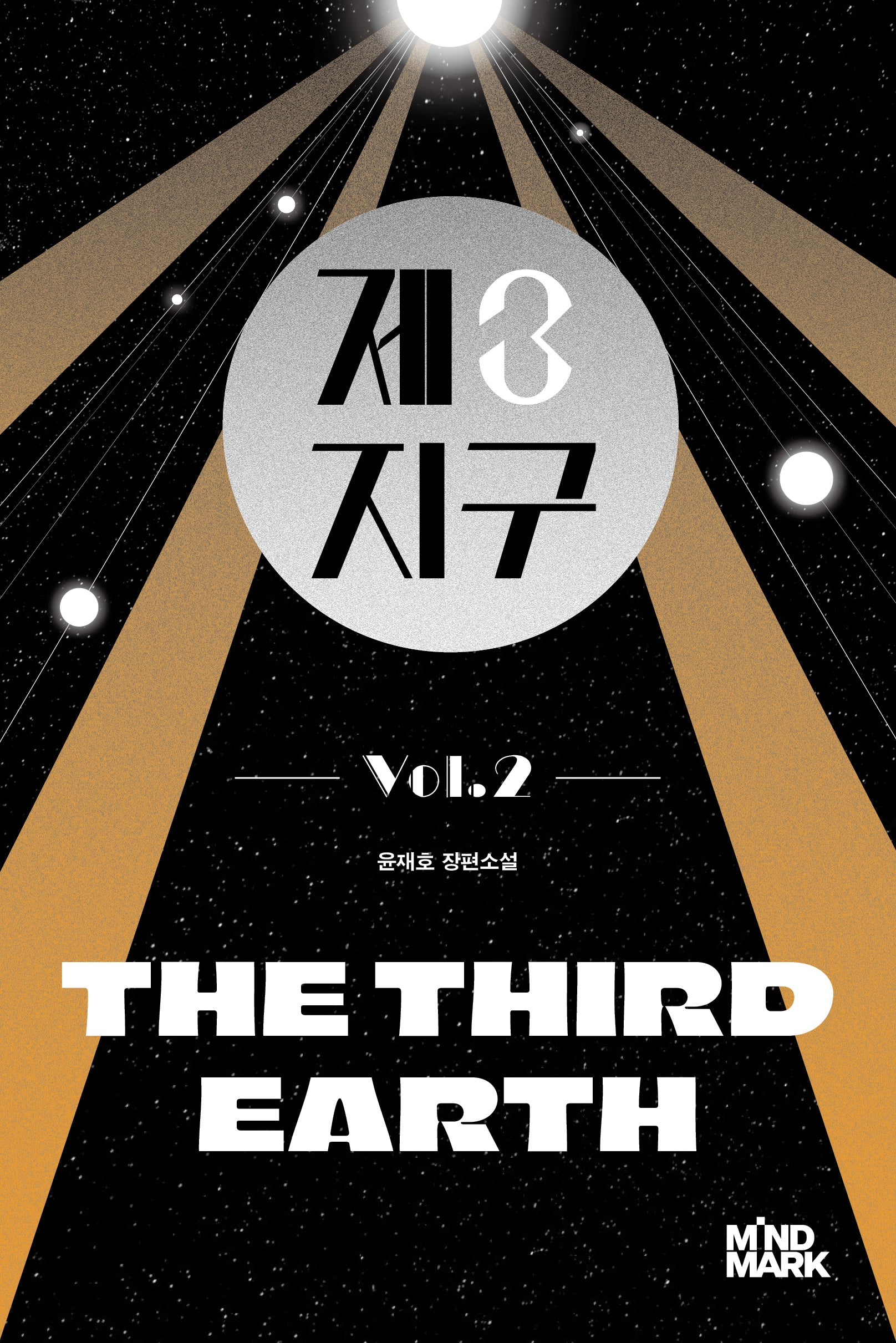 제3지구 2