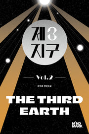 제3지구 2