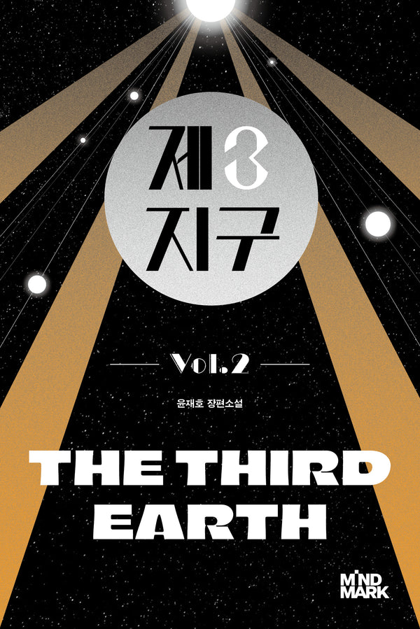 제3지구 2