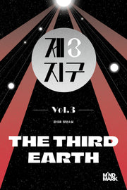 제3지구 3