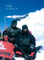 조천용 산 그리고 산