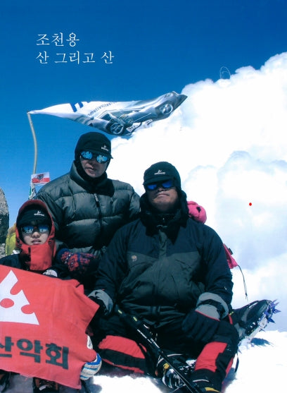 조천용 산 그리고 산