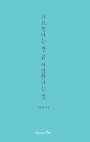 가르친다는 건 곧 사랑한다는 것