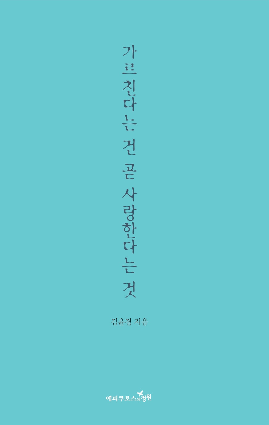 가르친다는 건 곧 사랑한다는 것