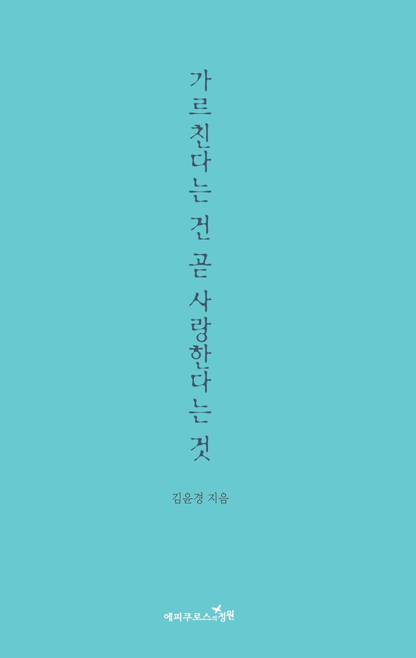 가르친다는 건 곧 사랑한다는 것