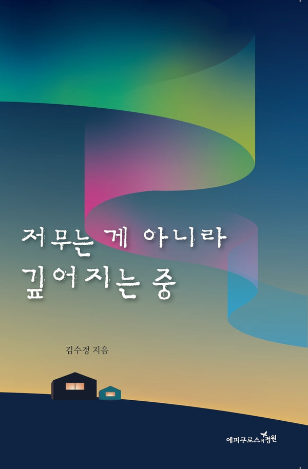 저무는 게 아니라 깊어지는 중