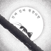 진짜진짜 원한다면(양장본 Hardcover)