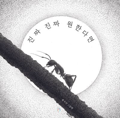 진짜진짜 원한다면(양장본 Hardcover)