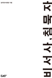 비서사, 침묵자