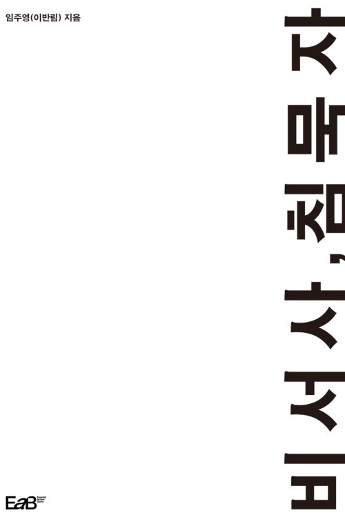 비서사, 침묵자