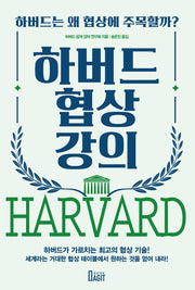 하버드 협상 강의(개정판)