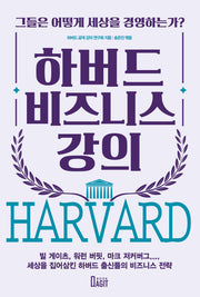 하버드 비즈니스 강의
