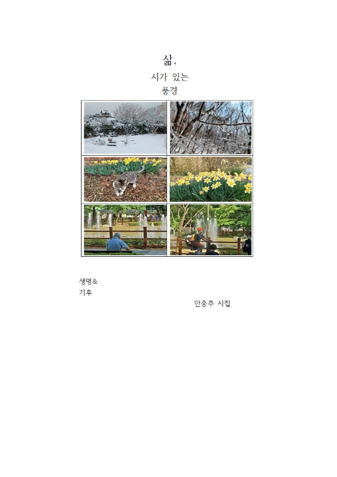 삶, 시가 있는 풍경