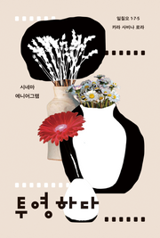 투영하다