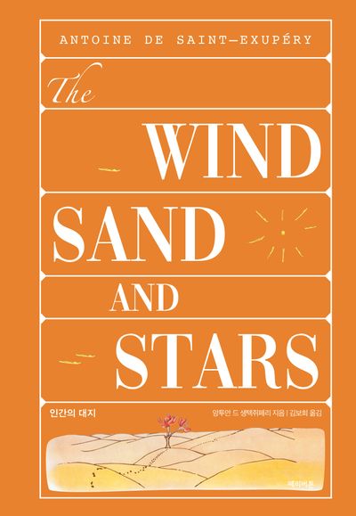 인간의 대지(생텍쥐페리 컬렉션 시리즈 5)(양장본 Hardcover)