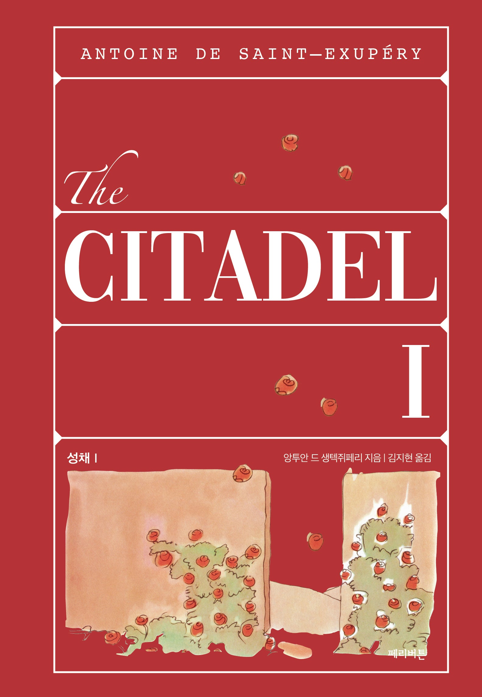 성채 1(생텍쥐페리 컬렉션 시리즈 6)(양장본 Hardcover)