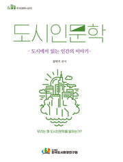 도시인문학