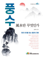 풍수란 무엇인가?