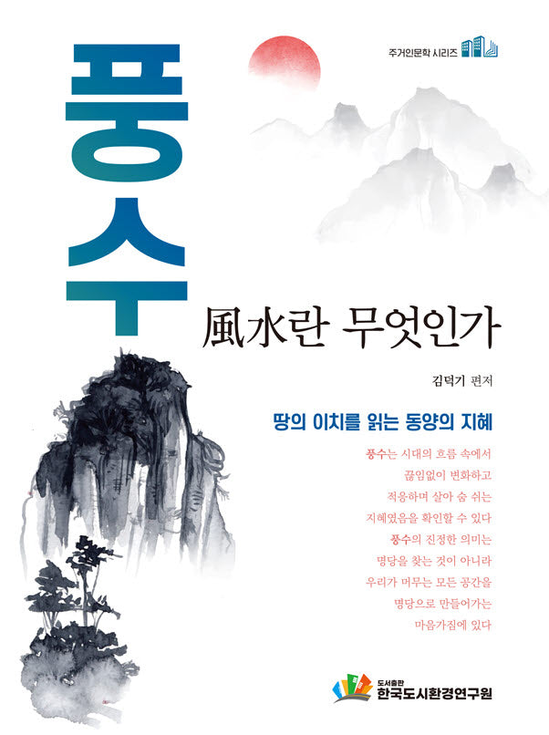풍수란 무엇인가?