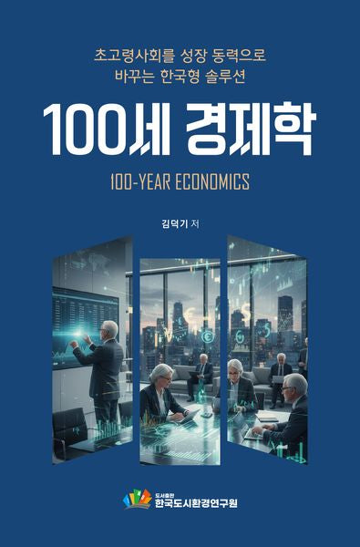 100세 경제학