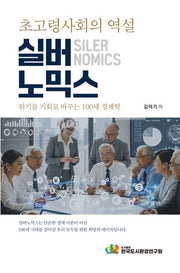 초고령 사회의 역설, 실버노믹스