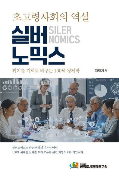 초고령 사회의 역설, 실버노믹스