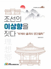 조선의 이상향을 짓다(주거인문학 시리즈 3)