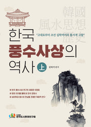 한국 풍수사상의 역사(상)