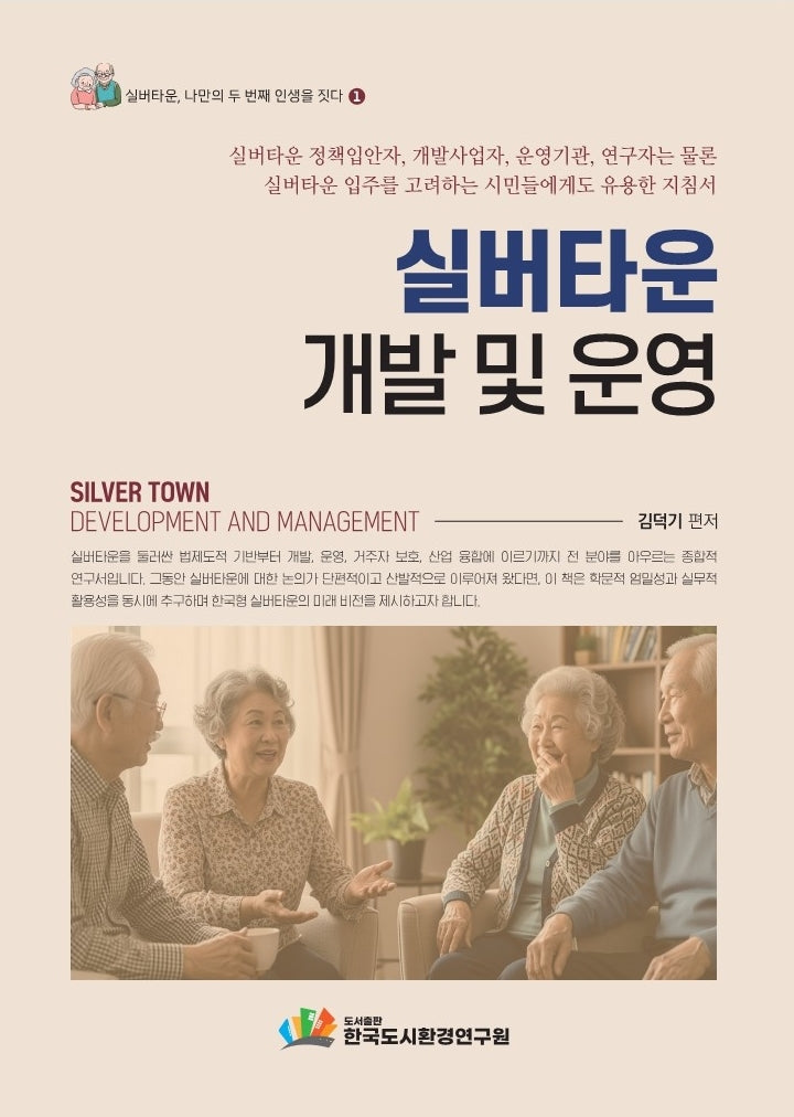 실버타운 개발 및 운영