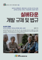 실버타운 개발 규제 및 법규(실버타운, 나만의 두 번째 인생을 짓다 2)