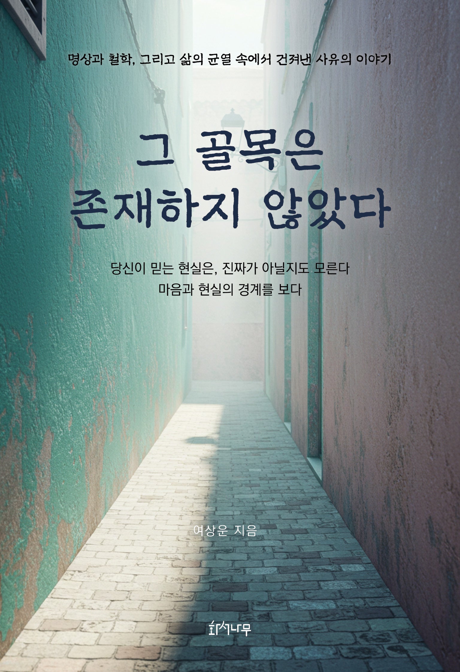 그 골목은 존재하지 않았다