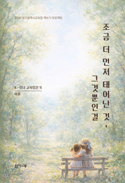 조금 더 먼저 태어난 것, 그것뿐인걸