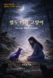 열두 마리 고양이