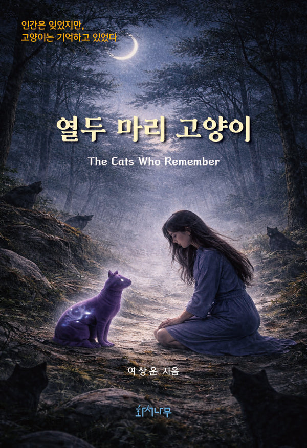 열두 마리 고양이