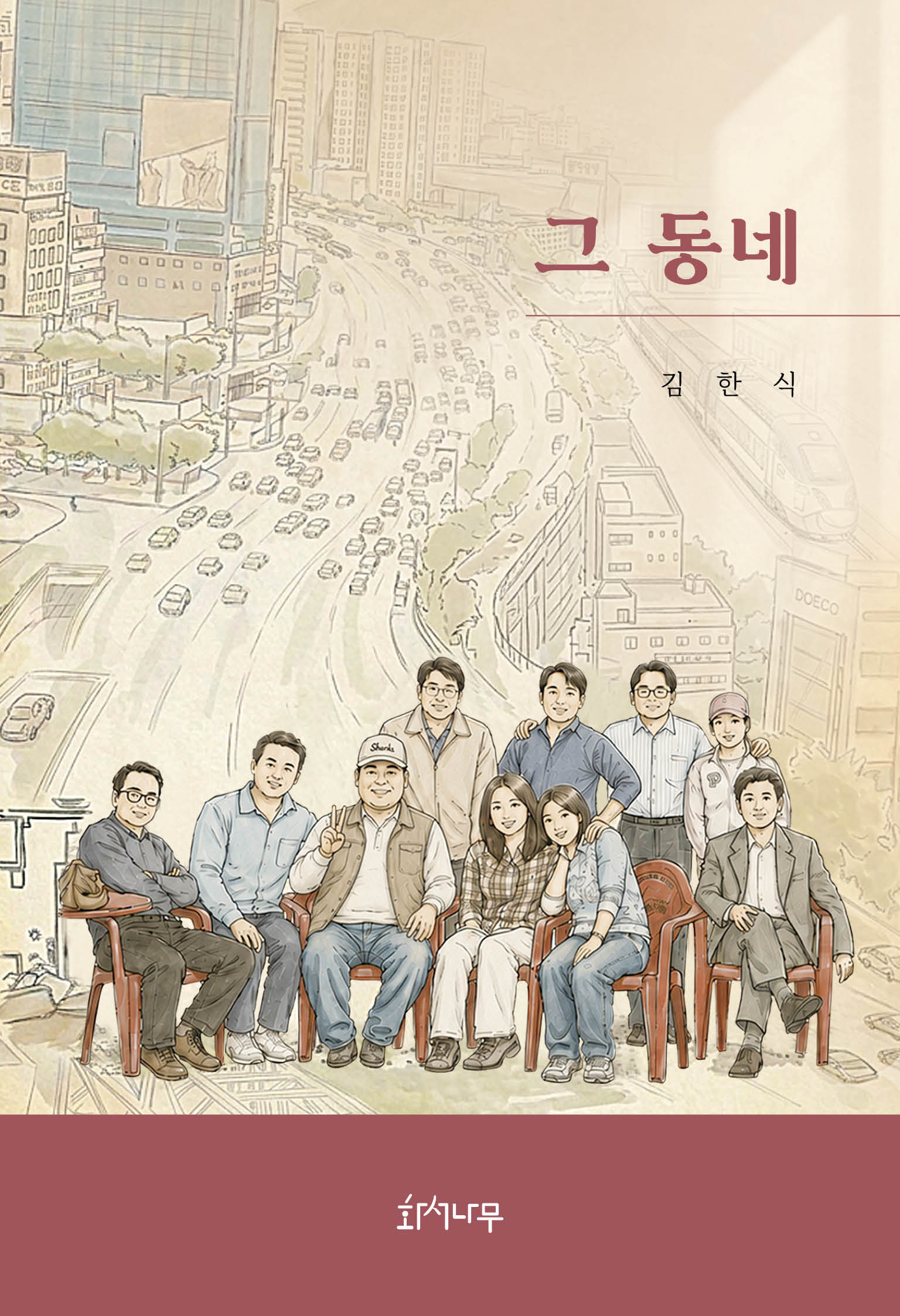 그 동네