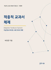 적응적 교과서 체제(적응적 교과서 체제 연구총서 1)