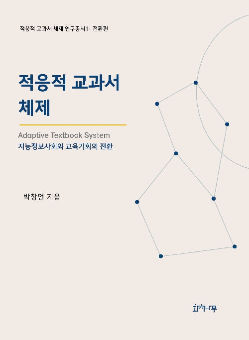 적응적 교과서 체제(적응적 교과서 체제 연구총서 1)