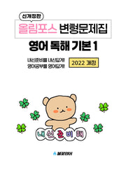 올림포스 변형문제집 영어 독해 기본 1(개정판)