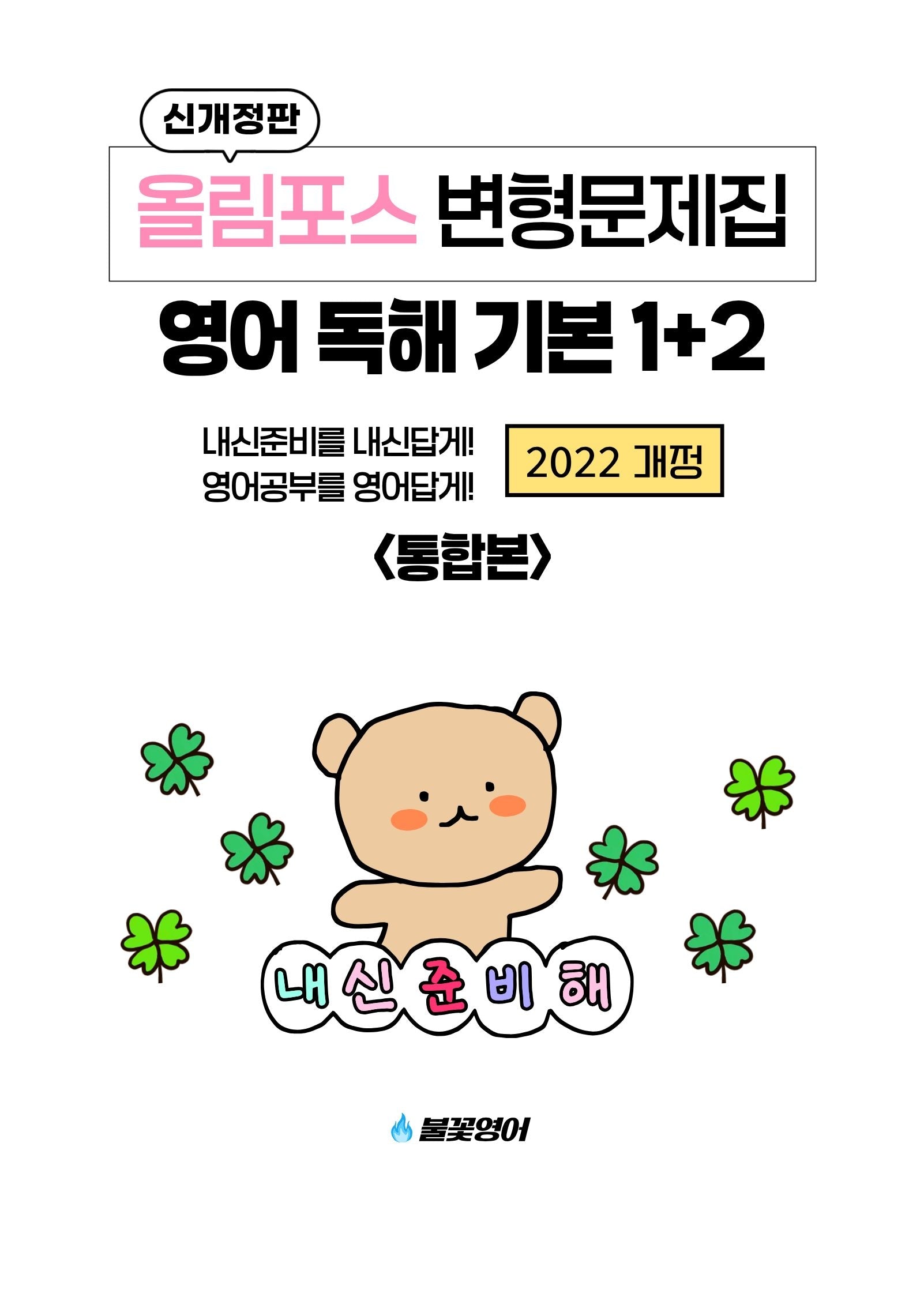 올림포스 변형문제집 영어 독해 기본 1+2