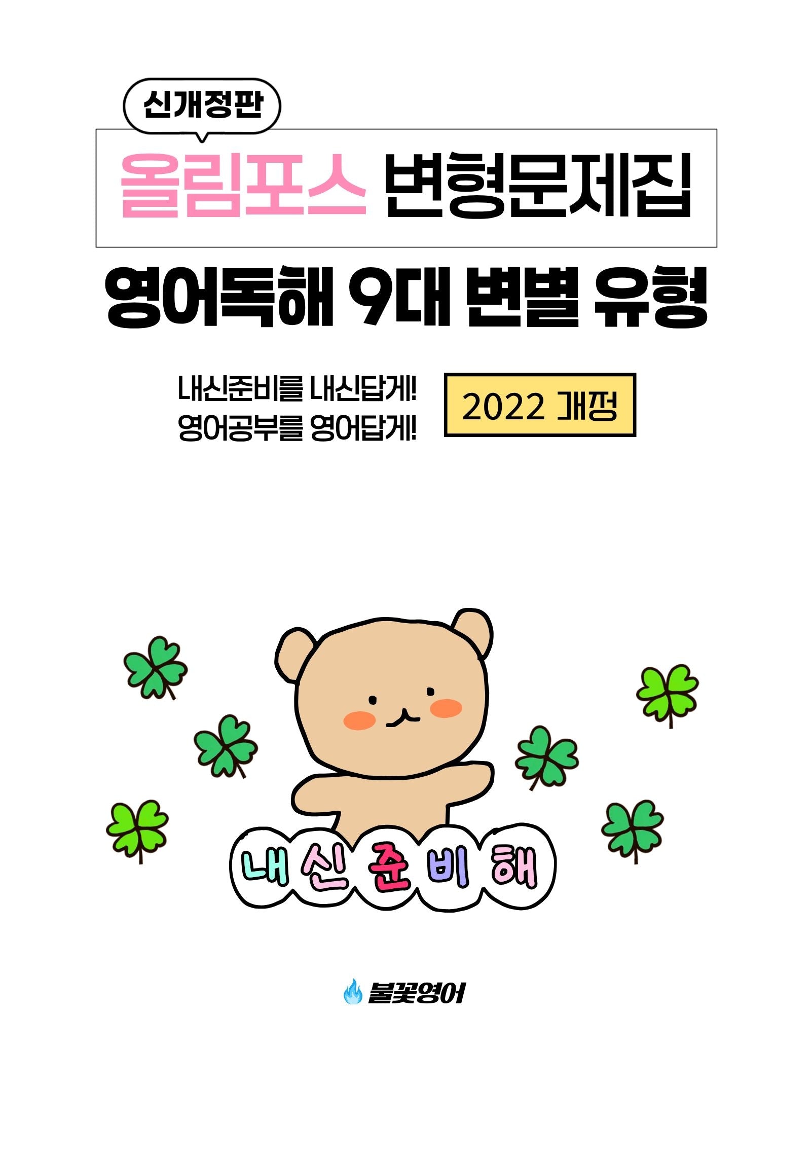 올림포스 변형문제집 영어독해 9대 변별 유형