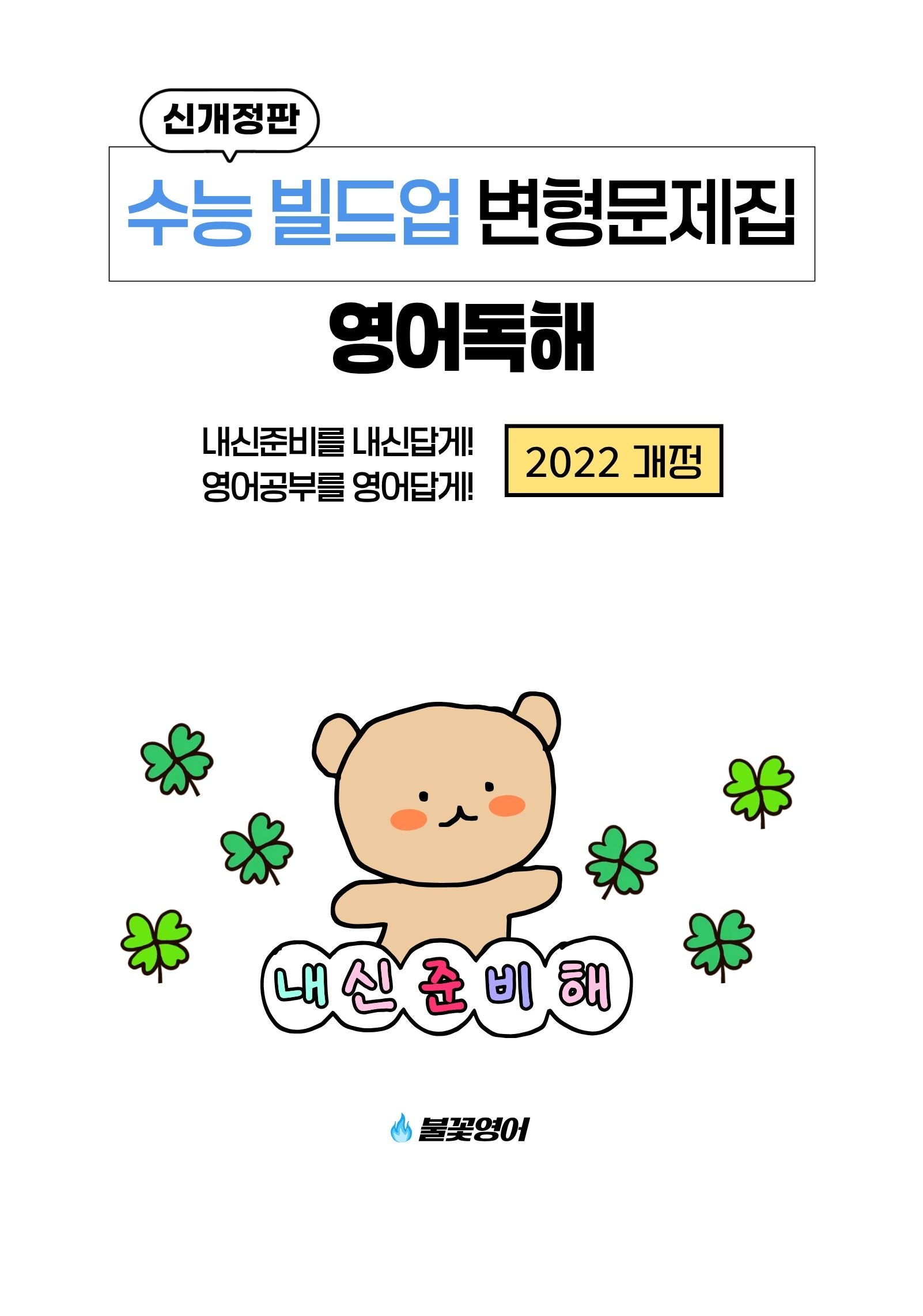 수능 빌드업 변형문제집 영어독해(개정판)