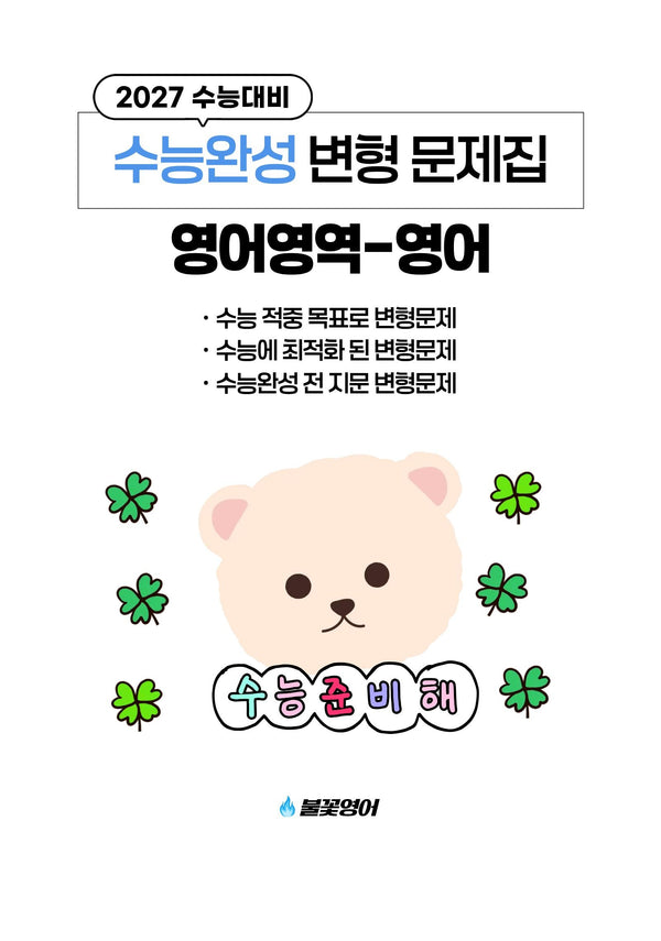 수능완성 변형 문제집 영어영역 영어(2026)(2027수능대비)