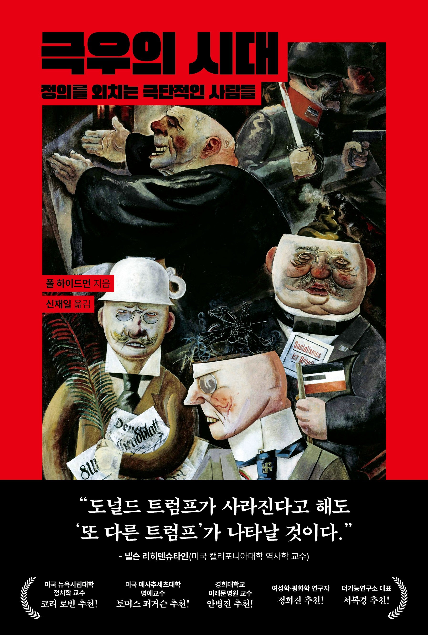 극우의 시대