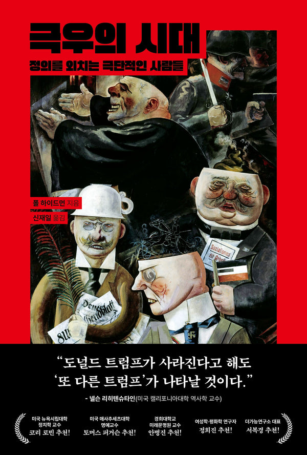 극우의 시대