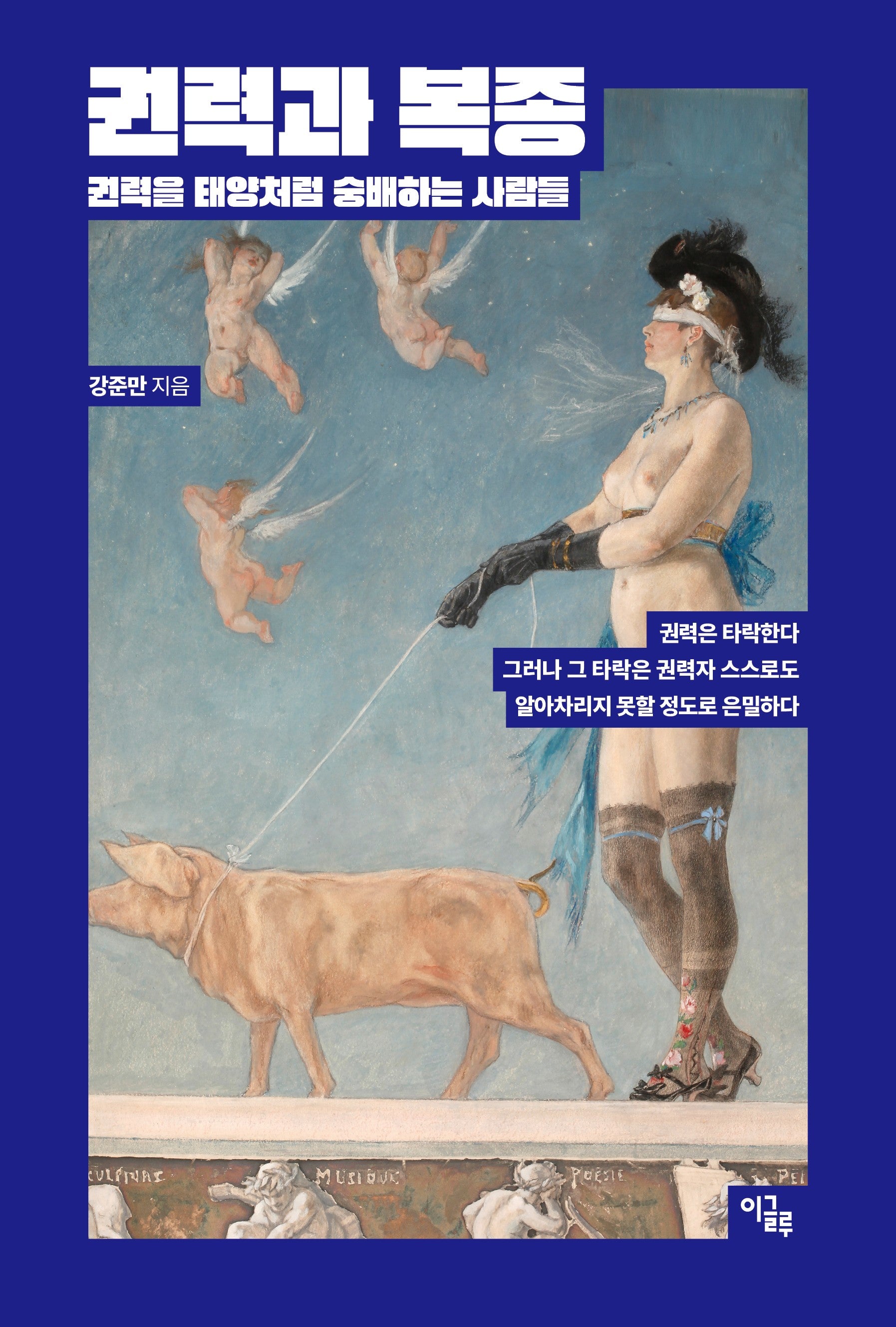 권력과 복종